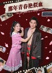 热门短剧那年青春艳似血59集郭丛赫主演,全集完整版免费无需注册在线观看未删减版,百度夸克网盘资源分享下载,高清播放畅看全剧 第1张 热门短剧那年青春艳似血59集郭丛赫主演,全集完整版免费无需注册在线观看未删减版,百度夸克网盘资源分享下载,高清播放畅看全剧 第1张