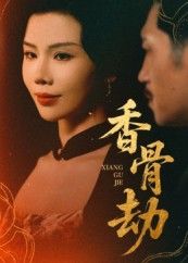 热门短剧香骨劫61集刘晓冰黄宁馨主演,全集完整版免费在线播放未删减,百度网盘夸克网盘资源分享下载