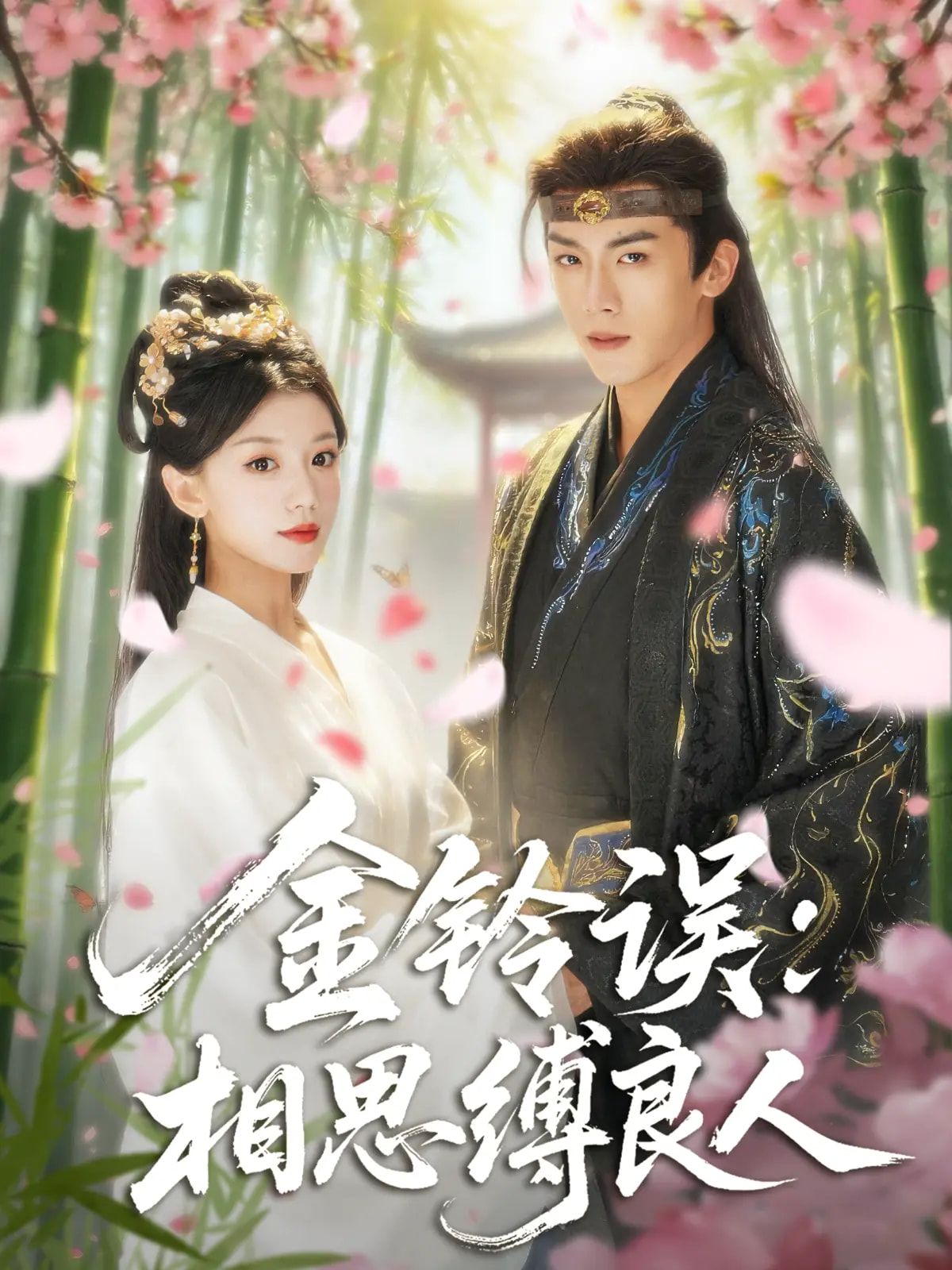 热门短剧金铃误相思缚良人85集卢东旭何田田主演 全集完整版高清未删减免费在线观看 百度网盘夸克网盘资源分享下载 第1张 热门短剧金铃误相思缚良人85集卢东旭何田田主演 全集完整版高清未删减免费在线观看 百度网盘夸克网盘资源分享下载 第1张