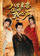 八岁皇帝偷听我心声74集刘美伦主演，全集完整版未删减，实时更新免费在线观看，百度网盘夸克网盘资源下载