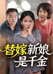 热门短剧替嫁新娘是千金35集全集完整版免费在线观看未删减版，百度网盘夸克网盘免费资源分享下载，稳定播放无广告  第1张