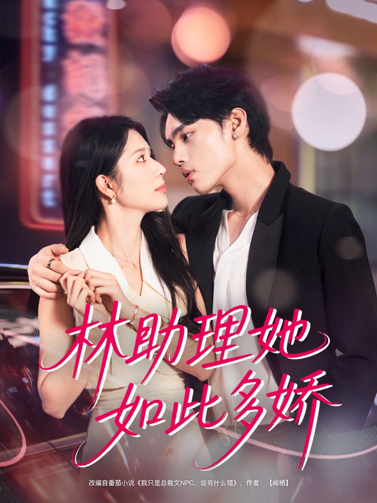 热门短剧林助理她如此多娇79集全集 詹琸蒋昕妍主演 免费无广告在线观看 未删减版 百度网盘夸克网盘资源分享下载  第1张