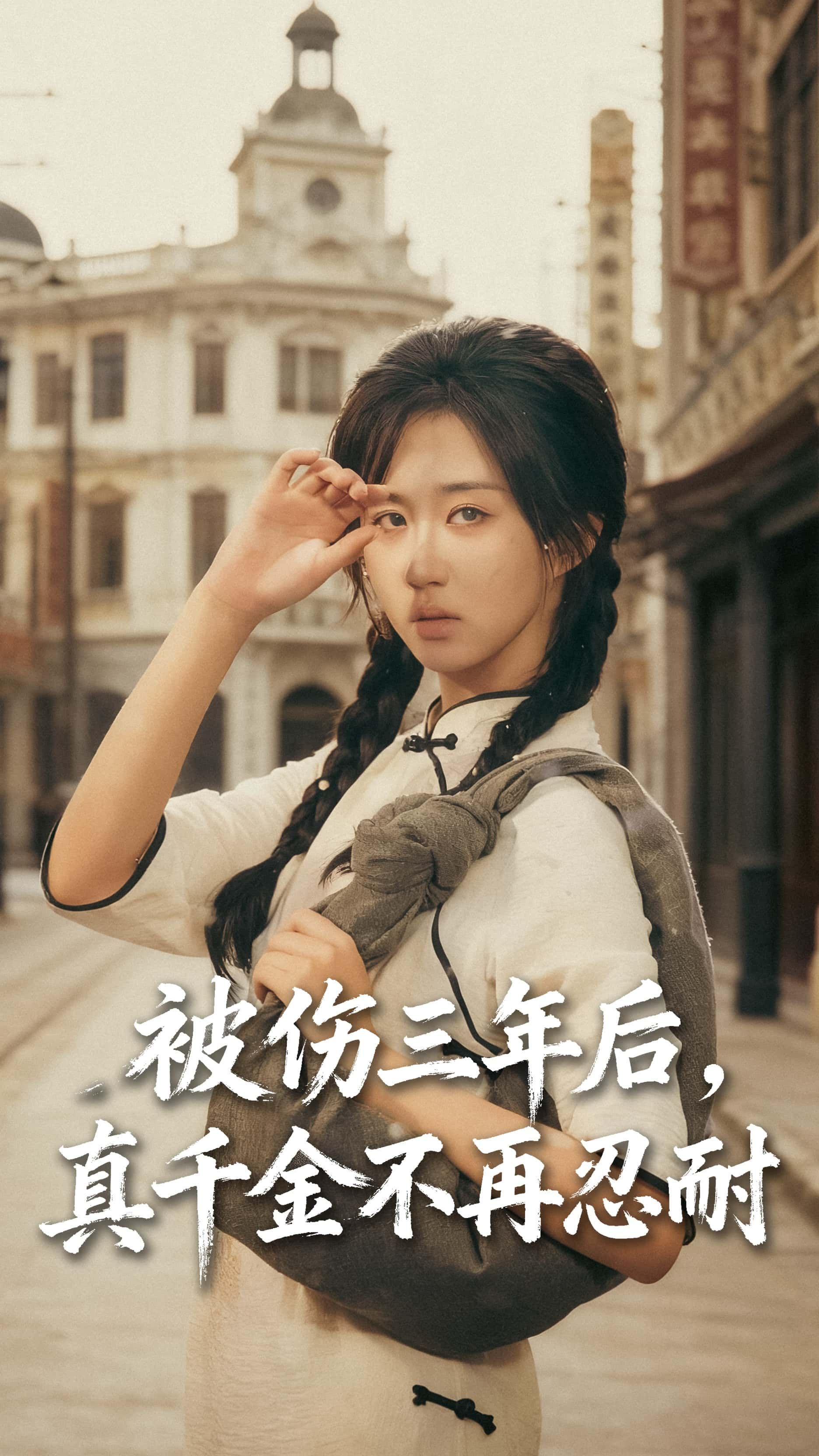 热门短剧被伤三年后真千金不再忍耐56集 刘叁肆刘涛&郇依心 全集未删减完整版免费在线观看 百度网盘夸克网盘免费资源速存下载  第1张