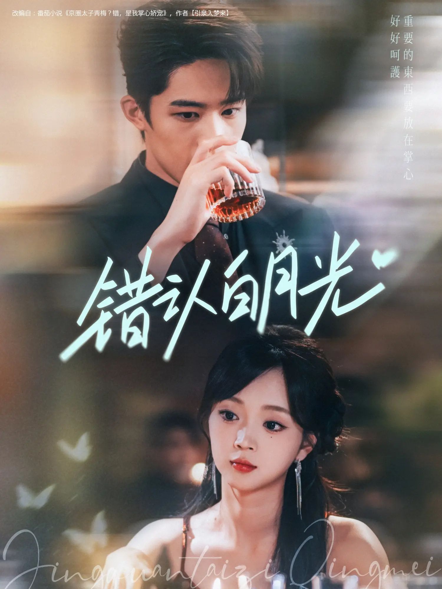 热门短剧错认白月光80集胡博文&蔡淼燕 全集完整版免费无广告在线观看 未删减版百度网盘夸克网盘资源下载  第1张