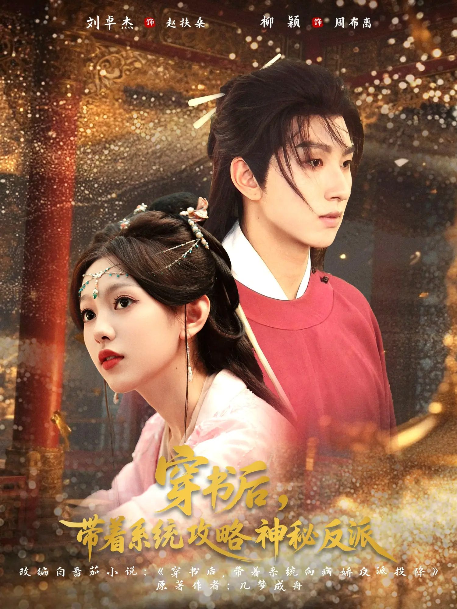 短剧穿书后带着系统攻略神秘反派(66集)刘卓杰柳颖主演 全集完整版未删减免费在线观看 百度网盘夸克网盘资源下载 第1张 短剧穿书后带着系统攻略神秘反派(66集)刘卓杰柳颖主演 全集完整版未删减免费在线观看 百度网盘夸克网盘资源下载 第1张