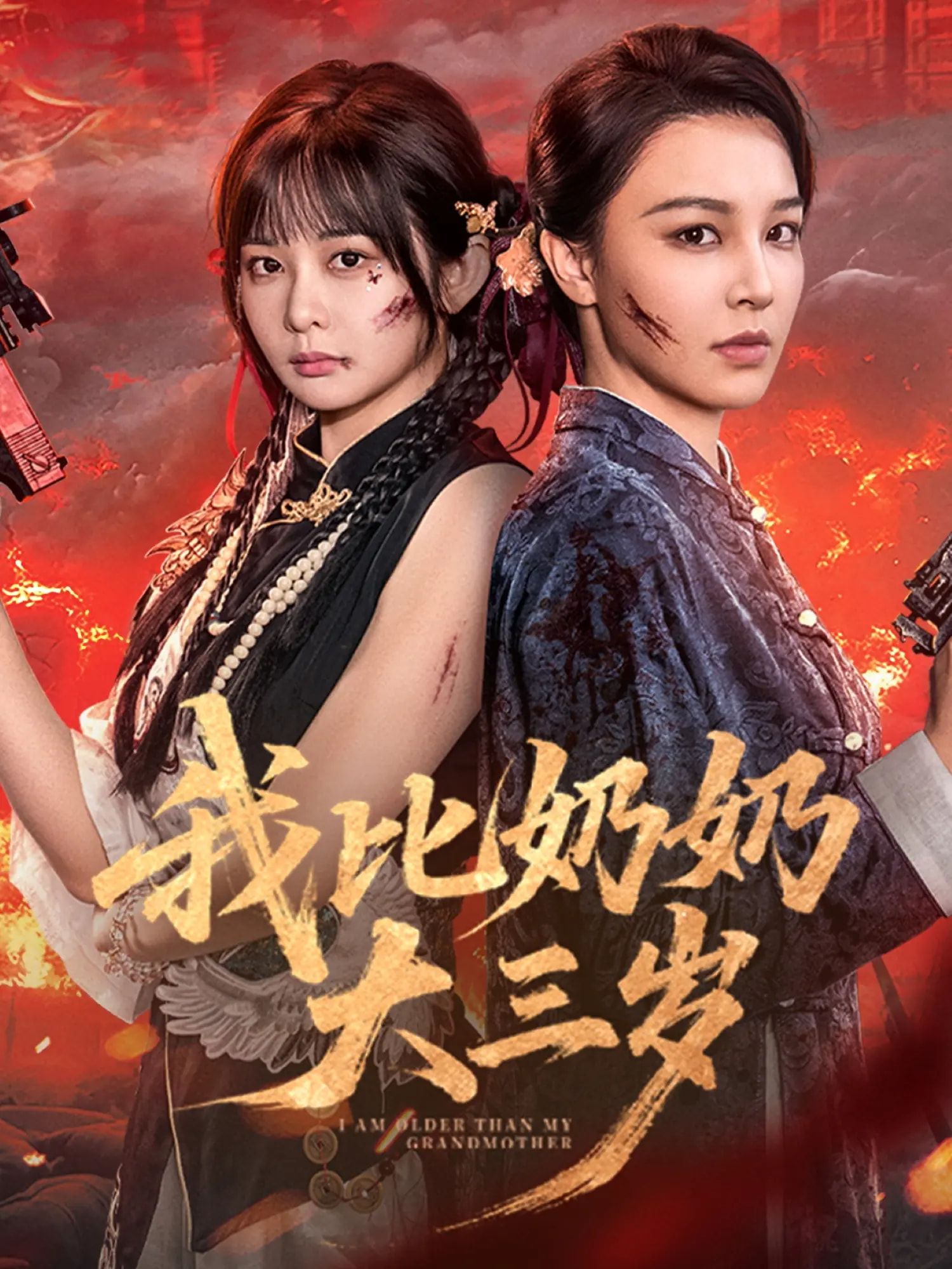 我比奶奶大三岁61集全集免费无广告在线观看未删减版 杨馥羽梁婧娴文渊田哈哈 百度网盘夸克网盘资源下载  第1张