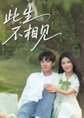 热门短剧此生不相见54集陈梓龙&候梦心全集完整版免费无水印在线观看未删减版,百度网盘夸克网盘资源分享下载