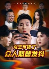 热门短剧龙王不装了众人瑟瑟发抖（75集）千歆最新全集完整版未删减，免费在线观看播放，百度网盘夸克网盘免费资源分享下载  第1张