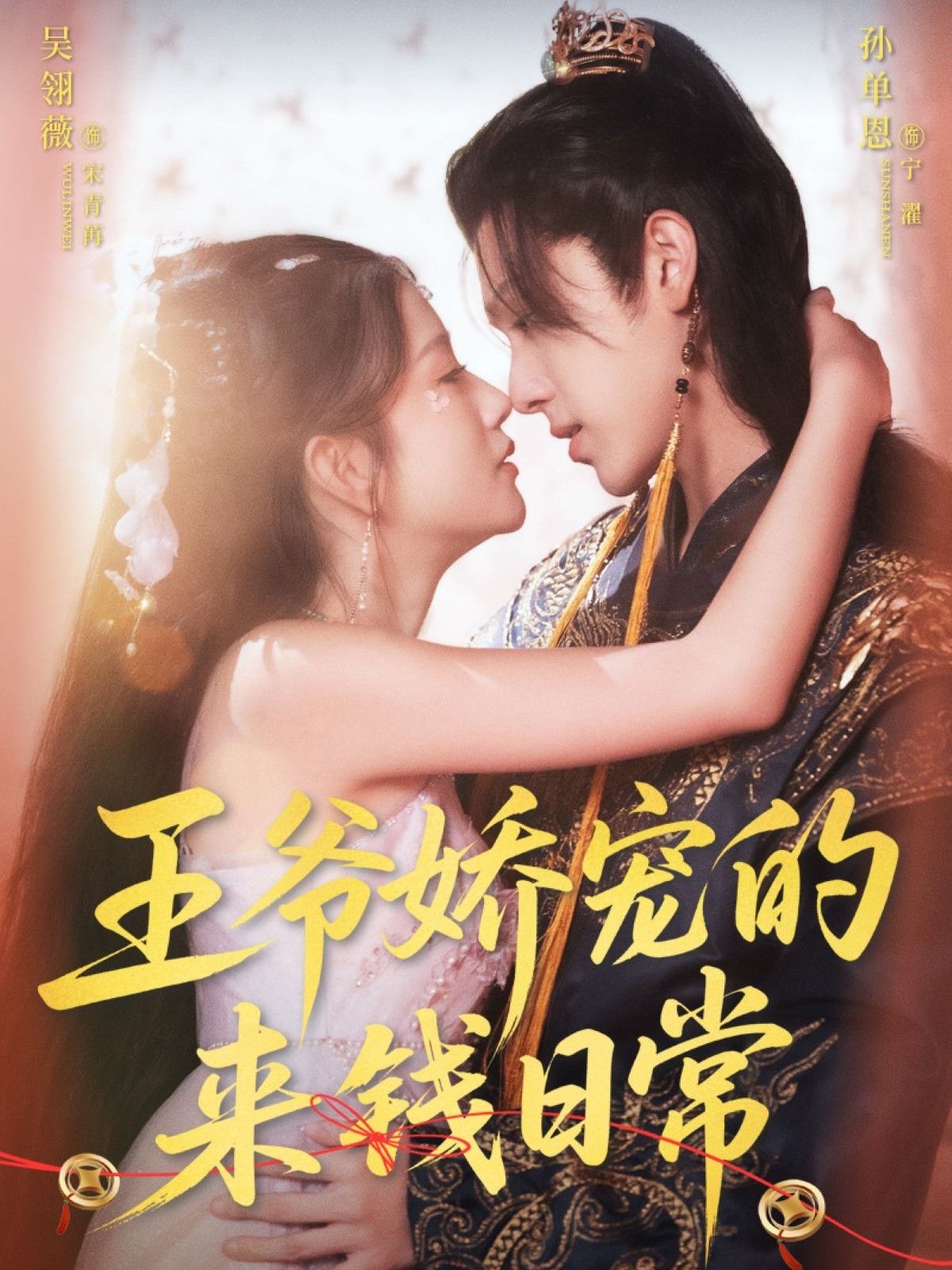 王爷娇宠的来钱日常57集孙单恩＆吴翎薇主演全集完整版免费在线观看未删减，百度网盘夸克网盘资源下载分享  第1张