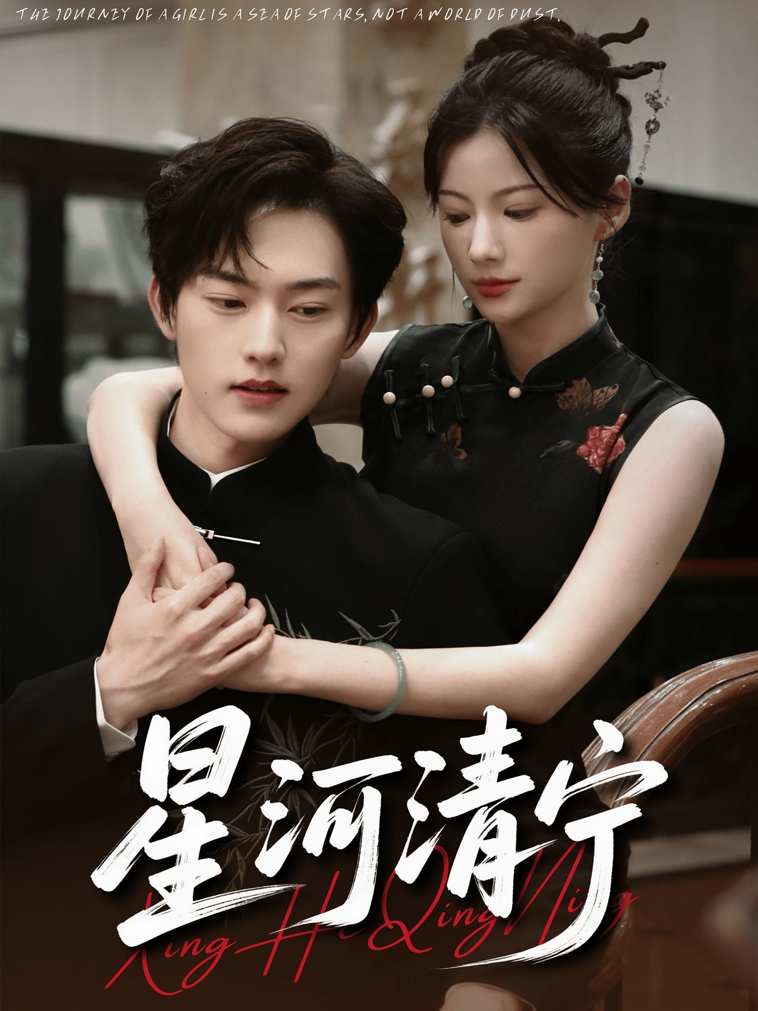 星河清宁61集全集完整版未删减 周凌丰龙熙主演 免费在线观看 百度网盘夸克网盘资源下载  第1张