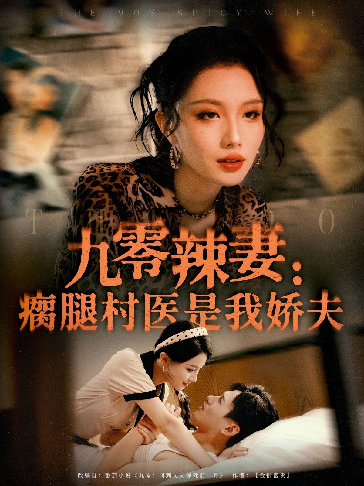 热门短剧九零辣妻瘸腿村医是我娇夫72集全集完整版未删减 杨晨&张潇予主演 免费无水印在线观看 百度网盘夸克网盘资源分享下载  第1张