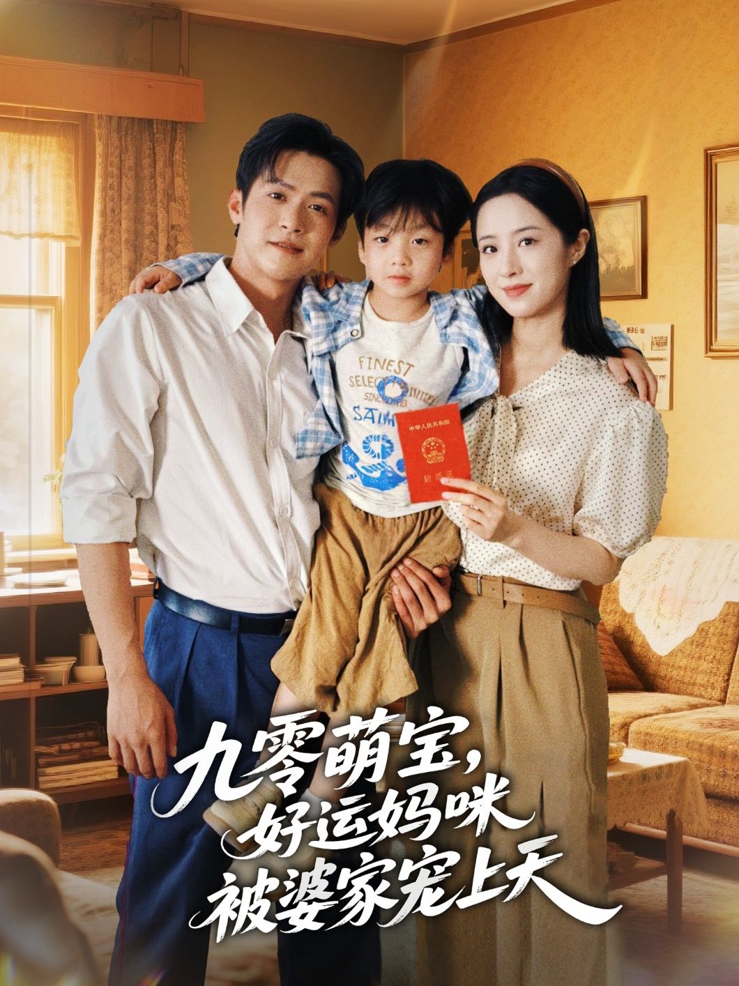 热门短剧九零萌宝好运妈咪被婆家宠上天78集全集未删减版邵之鹏王婧琦在线观看,百度网盘夸克网盘免费资源分享下载 第1张 热门短剧九零萌宝好运妈咪被婆家宠上天78集全集未删减版邵之鹏王婧琦在线观看,百度网盘夸克网盘免费资源分享下载 第1张