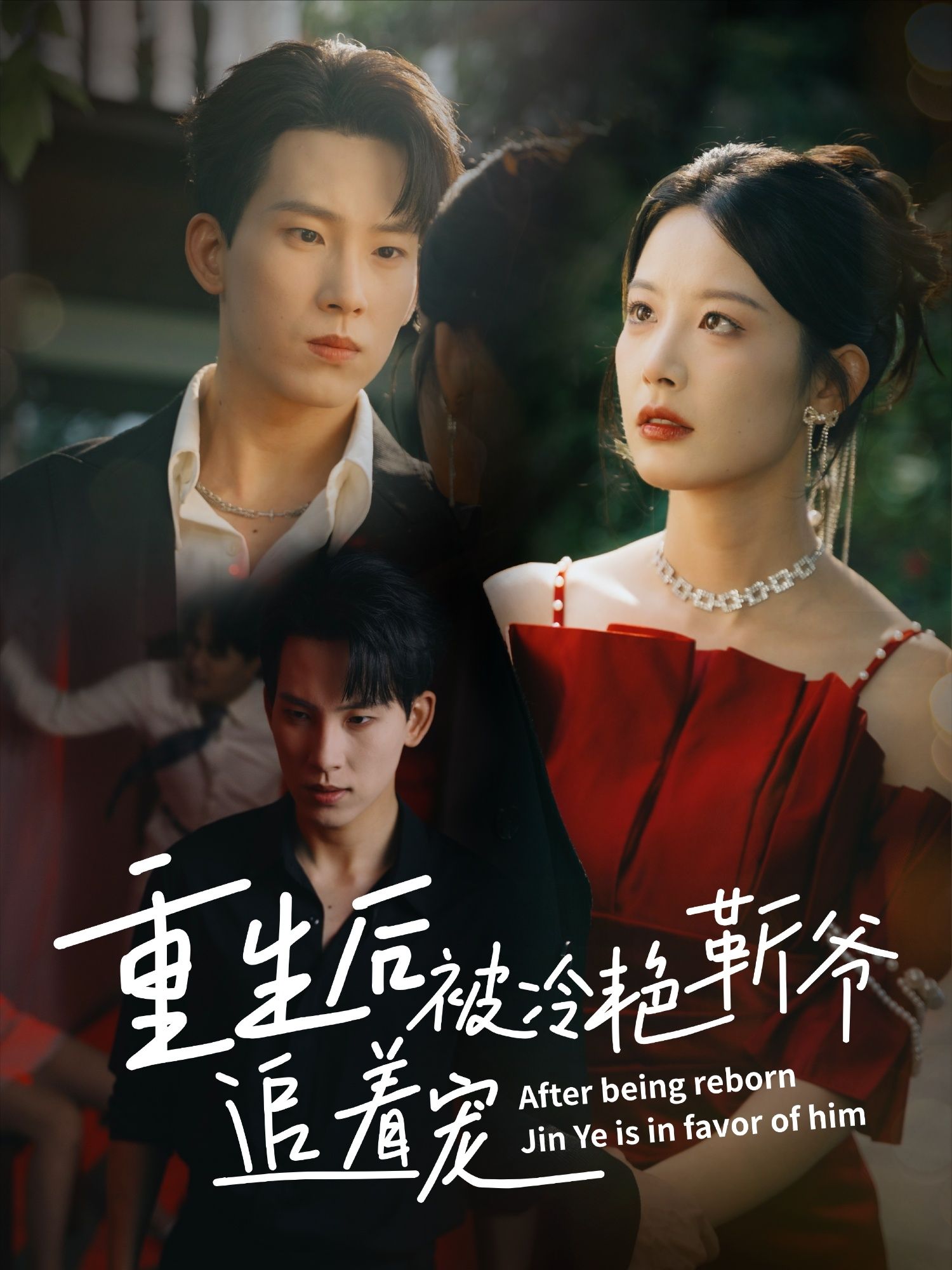 热门短剧重生后被冷艳靳爷追着宠67集全集完整版免费观看在线播放未删减版 岳杨谭雯文主演 百度网盘夸克网盘免费资源分享下载  第1张