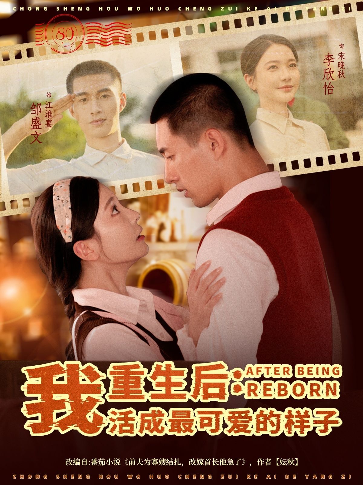 热门短剧重生后我活成最可爱的样子75集全集 邹盛文李欣怡主演 未删减版免费在线观看 百度网盘夸克网盘资源分享下载极速播放  第1张