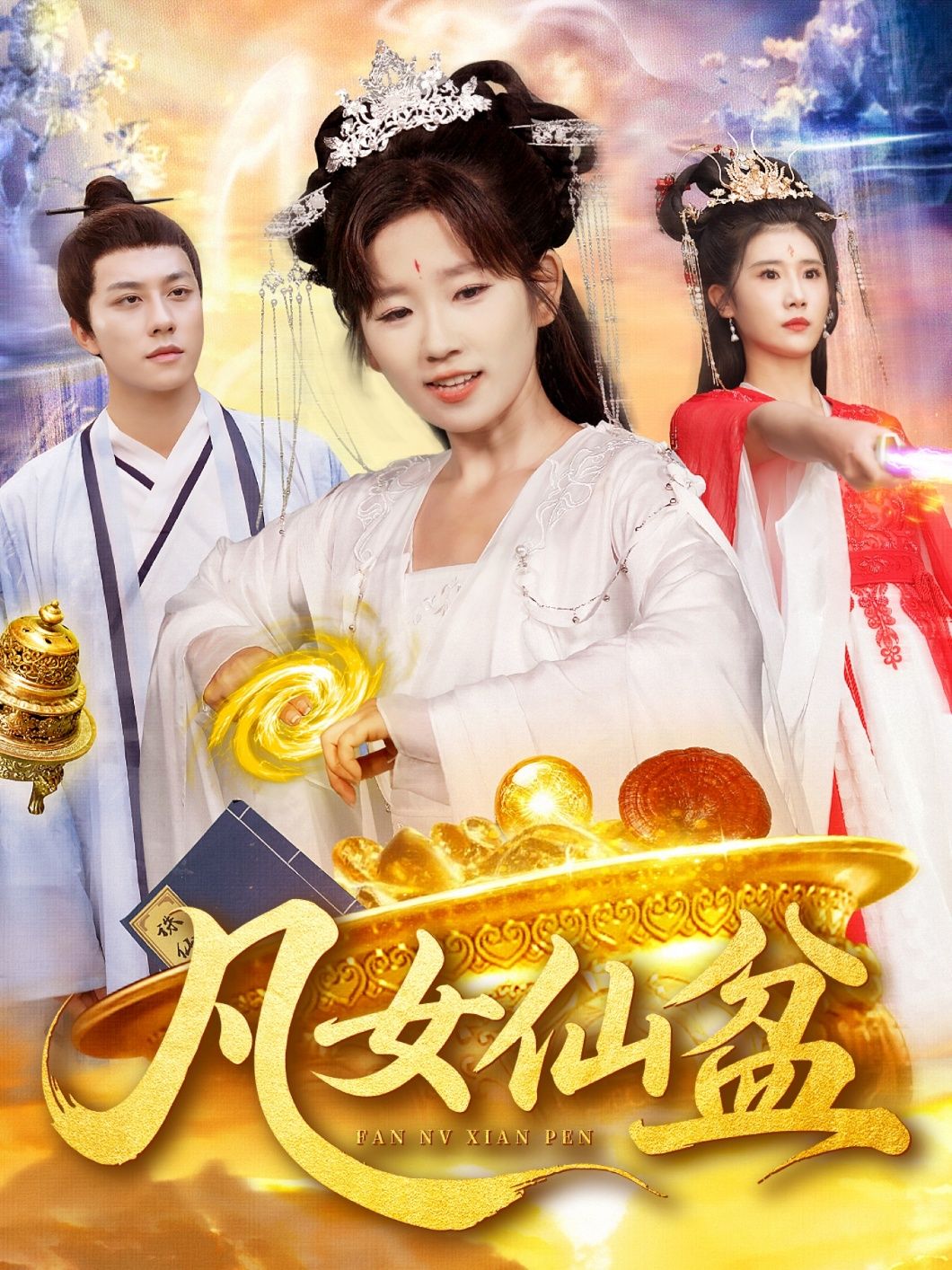 热门短剧凡女仙盆109集曲笑孝董兆霖全集，免费在线观看未删减版，百度网盘夸克网盘资源分享下载，稳定播放无广告  第1张