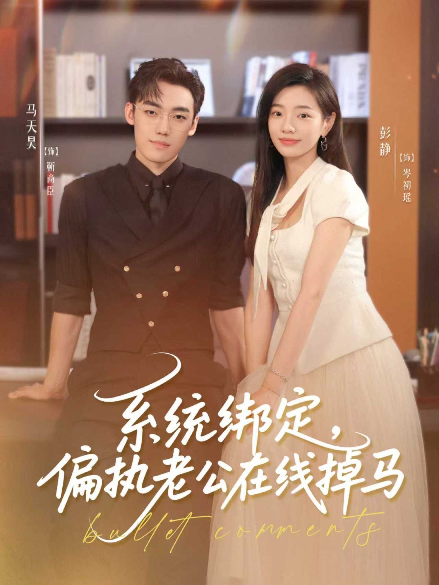 热门短剧系统绑定偏执老公在线掉马76集全集 马天昊彭静主演 免费在线观看未删减版 百度夸克网盘秒存下载资源  第1张