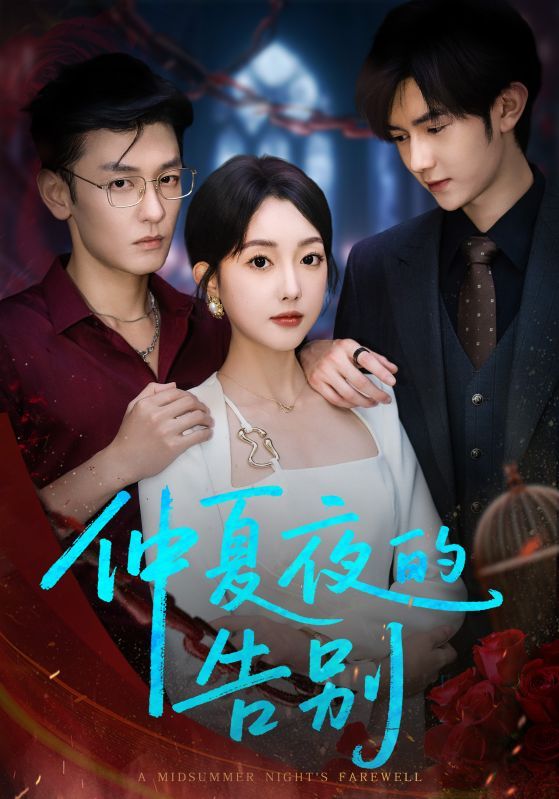 热门短剧仲夏夜的告别80集全集向昊郭鑫蕊未删减版，百度网盘夸克网盘免费资源分享下载，在线观看完整版极速播放  第1张