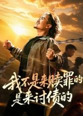 我不是来赎罪的是来讨债的（100集）全集完整版免费无广告在线观看未删减版，百度网盘夸克网盘免费资源分享下载  第1张