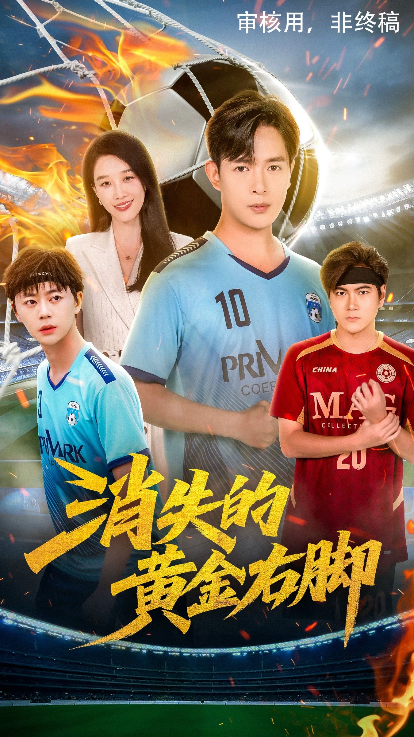 热门短剧消失的黄金右脚（62集）王锦颖&小春奈奈 全集完整版免费观看未删减，百度网盘夸克网盘免费分享下载资源  第1张