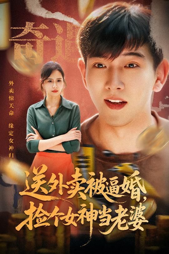 送外卖被逼婚捡个女神当老婆席乐主演60集全集完整版免费在线观看未删减,百度网盘夸克网盘资源极速下载 第1张 送外卖被逼婚捡个女神当老婆席乐主演60集全集完整版免费在线观看未删减,百度网盘夸克网盘资源极速下载 第1张