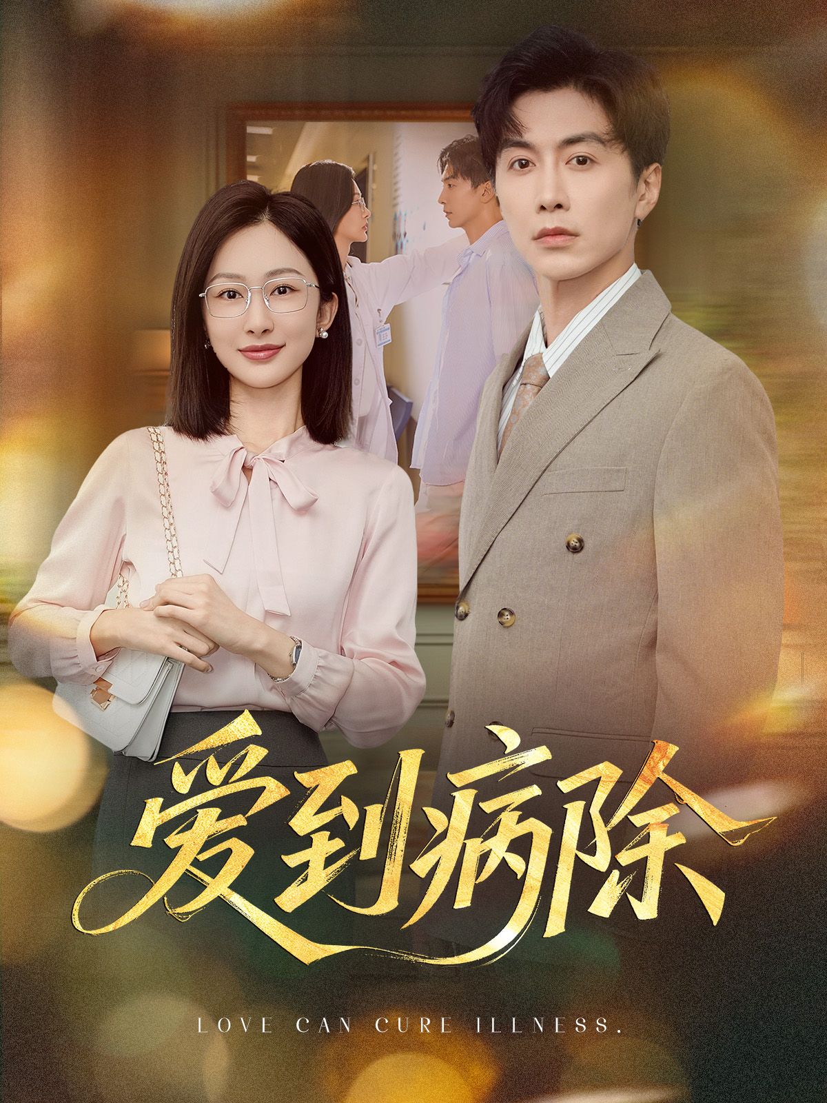 热门短剧爱到病除迟宁宁刘承林主演60集全集完整版免费在线观看未删减版,百度网盘夸克网盘资源分享下载 第1张 热门短剧爱到病除迟宁宁刘承林主演60集全集完整版免费在线观看未删减版,百度网盘夸克网盘资源分享下载 第1张