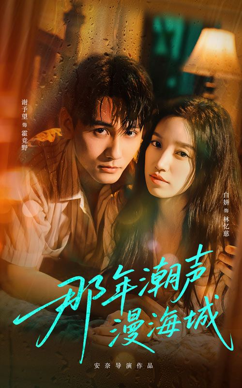 热门短剧那年潮声漫海城（62集）谢予望＆白妍主演，全集完整版实时更新，免费在线观看未删减版，百度网盘夸克网盘免费资源分享下载  第1张