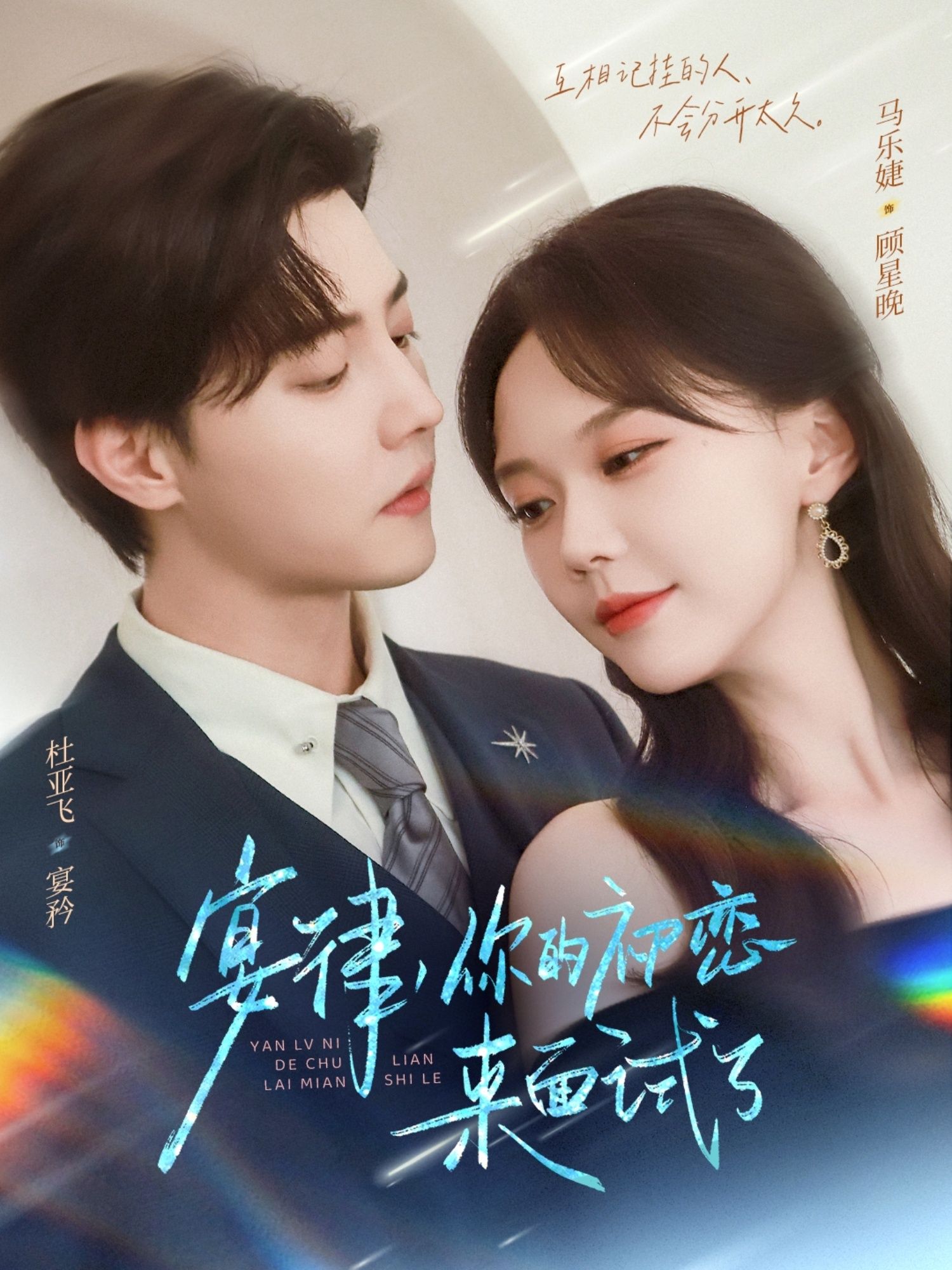 热门短剧宴律你的初恋来面试了75集全集未删减版 杜亚飞马乐婕主演 免费在线观看 百度网盘夸克网盘资源下载  第1张