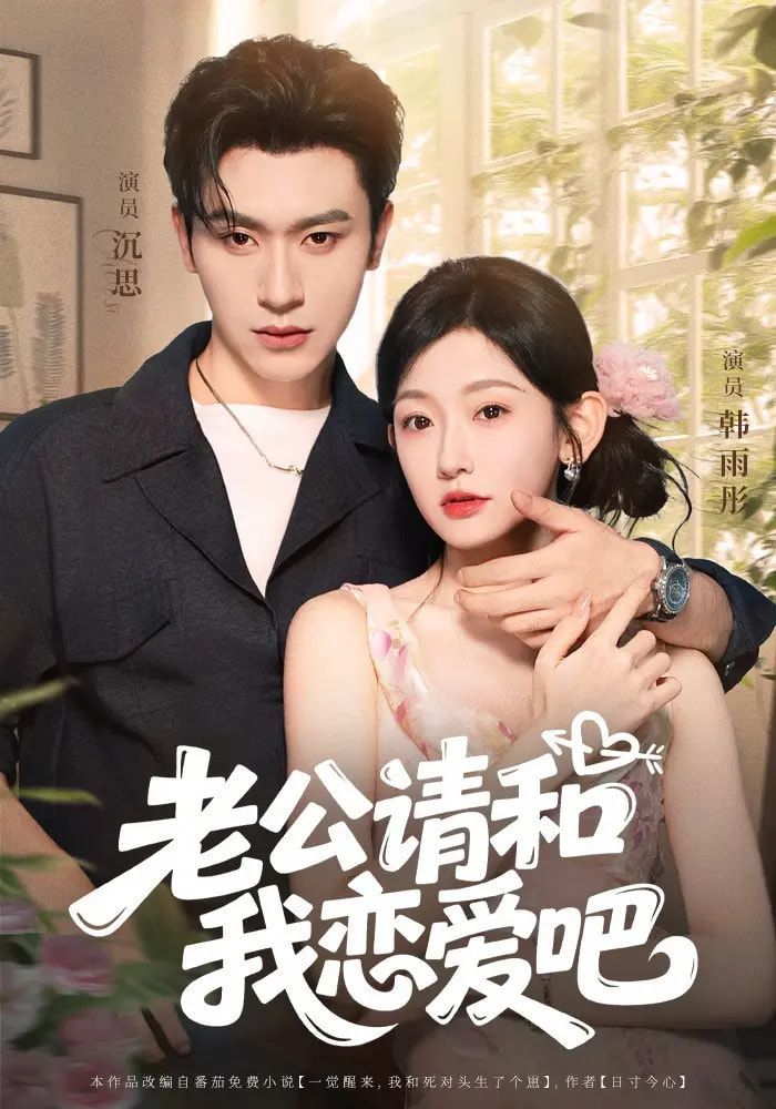 热门短剧老公请和我恋爱吧（86集）沉思韩雨彤主演 全集未删减版免费在线观看 百度网盘夸克网盘资源极速分享下载  第1张