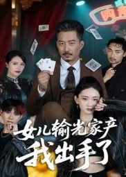 热门短剧女儿输光家产我出手了55集夏添主演 全集完整版未删减 免费在线观看实时更新 百度网盘夸克网盘资源分享下载  第1张