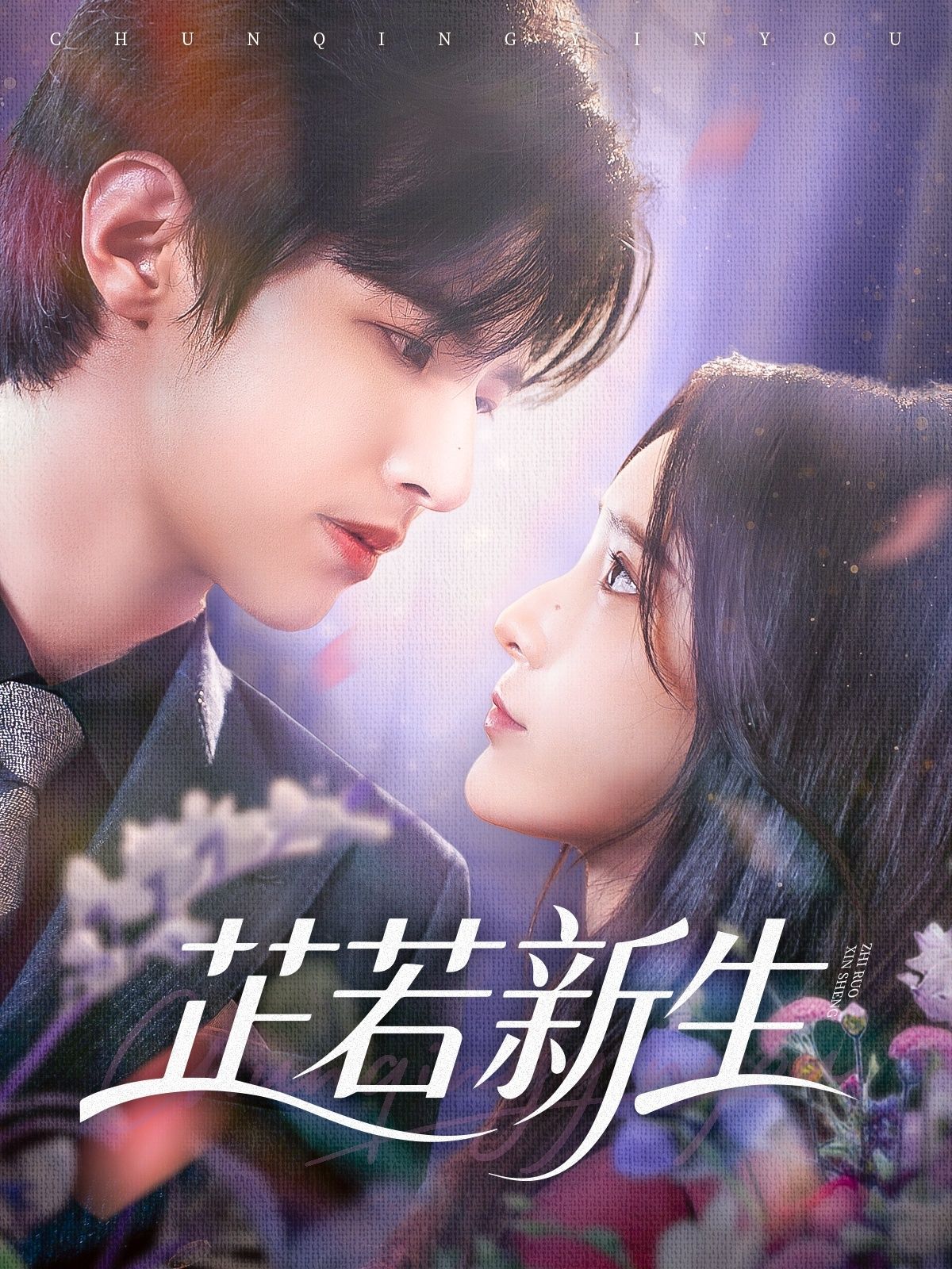 热门短剧芷若新生（83集）苏和＆肖茜文 全集完整版免费在线观看未删减版，百度网盘夸克网盘资源免费分享下载  第1张