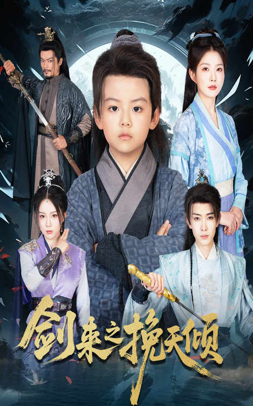 热门短剧剑来之挽天倾（67集）刘灿全集完整版更新完毕免费在线观看未删减版，百度网盘夸克网盘免费资源分享下载  第1张