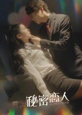 热门短剧秘密恋人（100集）全集完整版免费在线观看未删减版，百度网盘夸克网盘资源下载分享  第1张