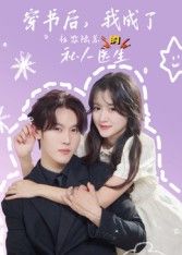 热门短剧穿书后我成了社恐陆总的私人医生王翰哲主演50集全集完整版未删减，免费在线观看播放，百度网盘夸克网盘资源分享下载  第1张