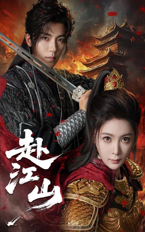 热门短剧赴江山60集吴竹熙钟熙主演 全集完整版免费在线观看 未删减版 百度网盘夸克网盘资源分享下载  第1张