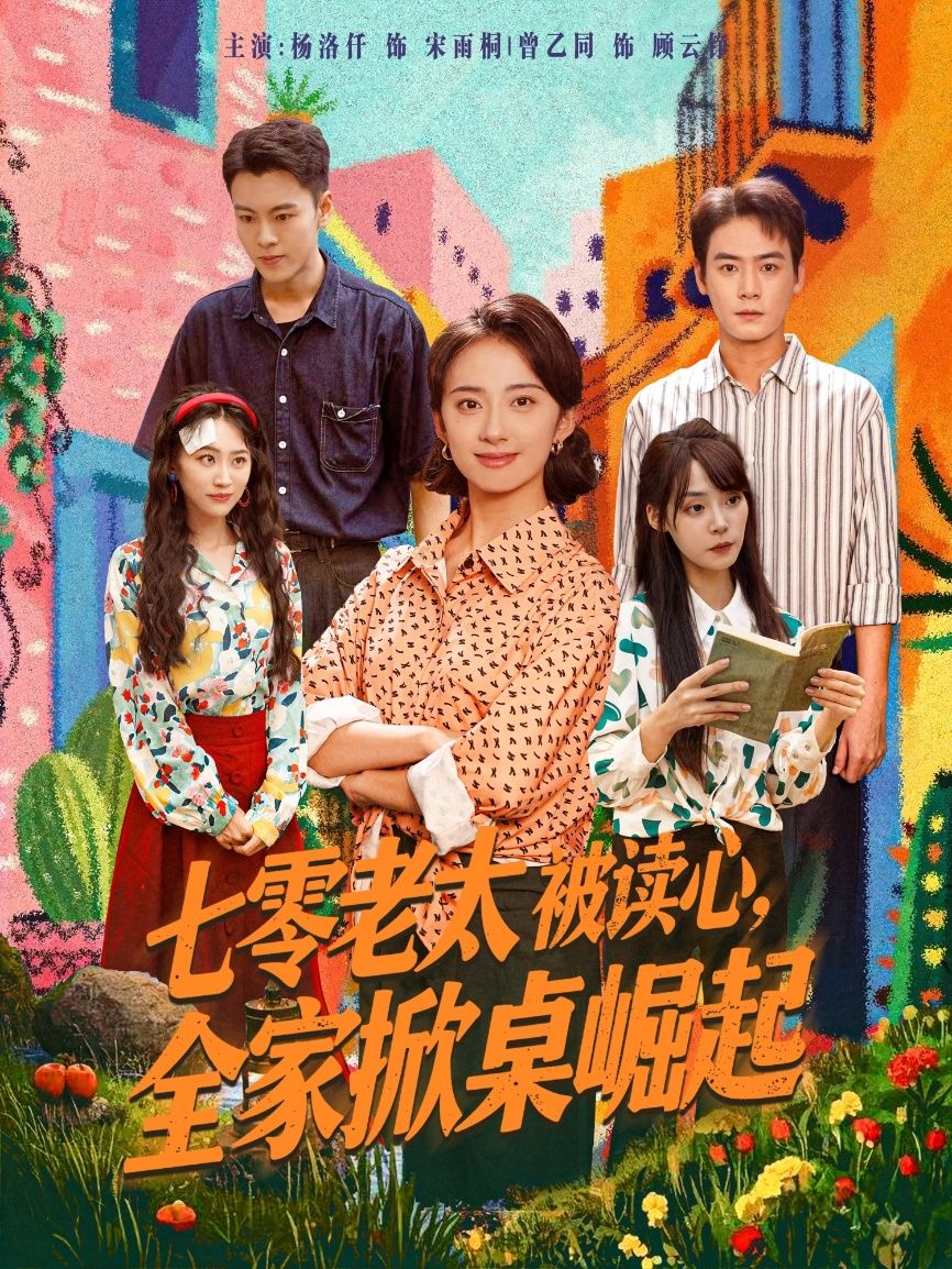 热门短剧七零老太被读心全家掀桌崛起曾乙同杨洛仟主演84集全集完整版免费观看在线播放未删减版，百度网盘夸克网盘免费资源分享下载  第1张