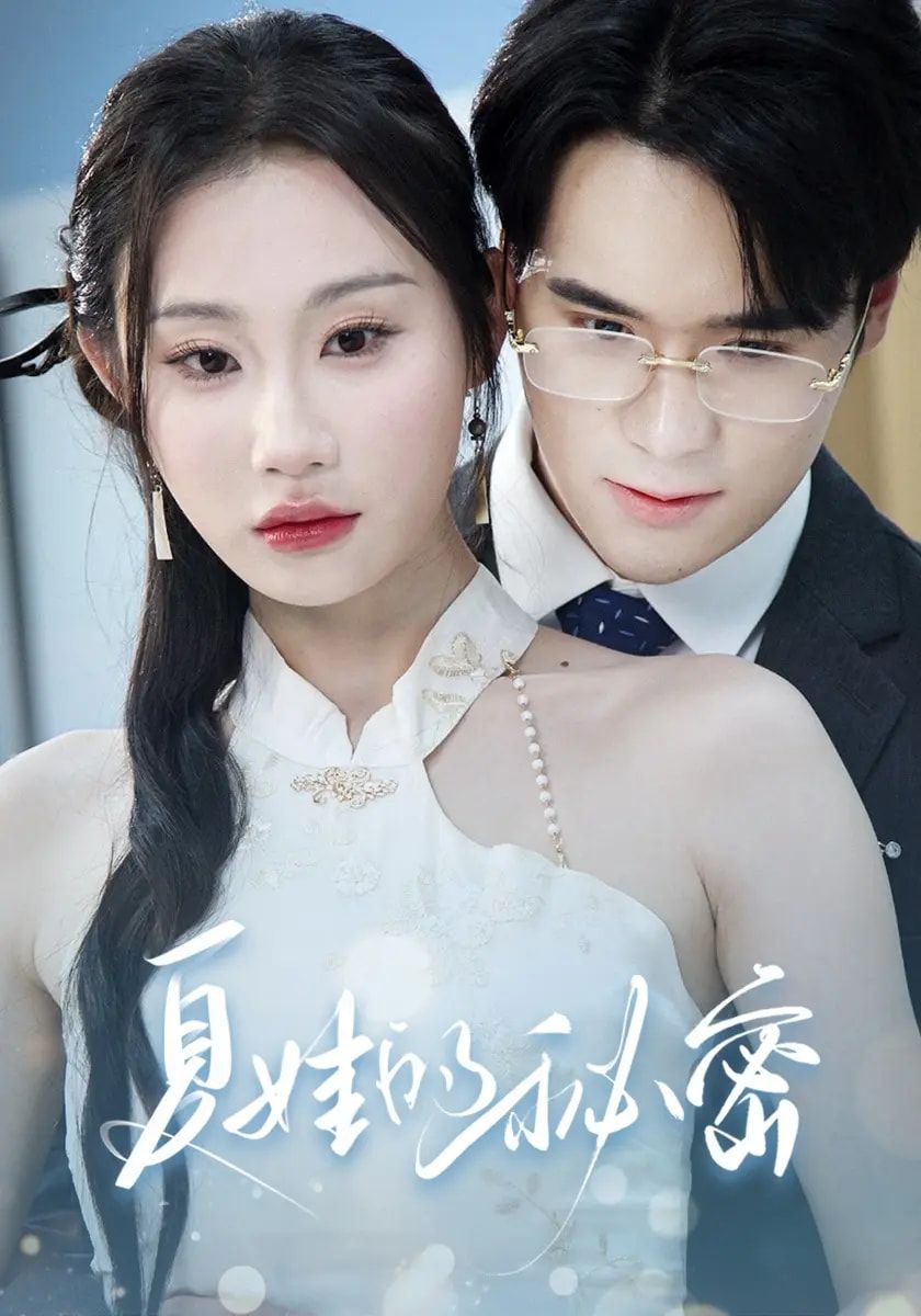 热门短剧夏娃的秘密59集全集免费看!主演廖峰江婉秋程艺佳刘益诚朱紫嫣,未删减版无需注册在线观看,百度网盘夸克网盘资源分享下载 第1张 热门短剧夏娃的秘密59集全集免费看!主演廖峰江婉秋程艺佳刘益诚朱紫嫣,未删减版无需注册在线观看,百度网盘夸克网盘资源分享下载 第1张