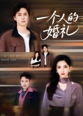 热门短剧一个人的婚礼倪博闻杨洋主演41集全集完整版未删减免费在线观看,百度网盘夸克网盘资源速存下载 第1张 热门短剧一个人的婚礼倪博闻杨洋主演41集全集完整版未删减免费在线观看,百度网盘夸克网盘资源速存下载 第1张