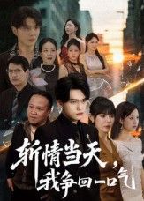 热门短剧斩情当天我争回一口气80集詹琸陈俊羽主演，全集未删减版免费在线观看，百度网盘夸克网盘免费资源速存下载  第1张