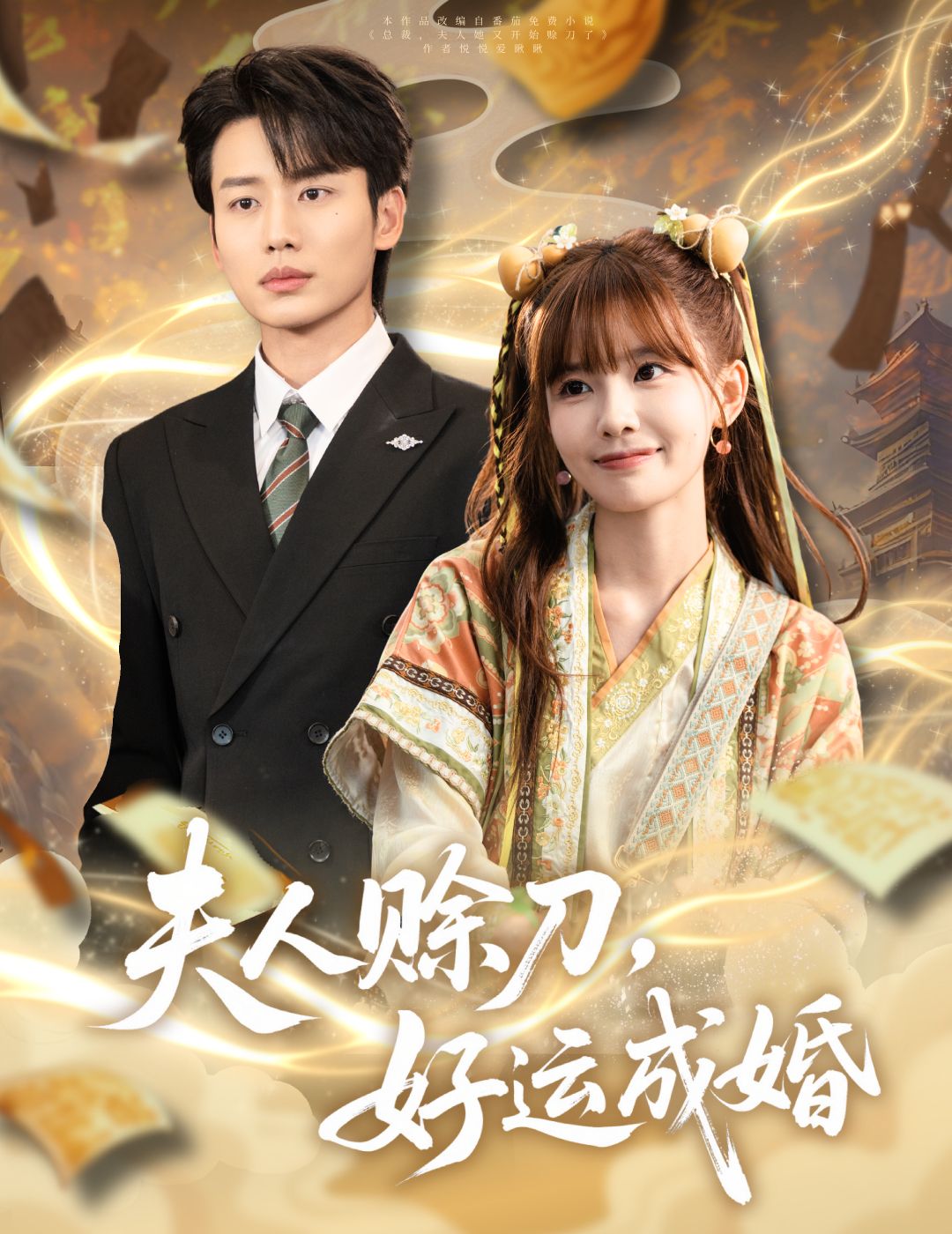 热门短剧夫人赊刀好运成婚63集全集 李子杰祁文婷主演 未删减版免费在线观看 百度网盘夸克网盘免费资源分享下载  第1张