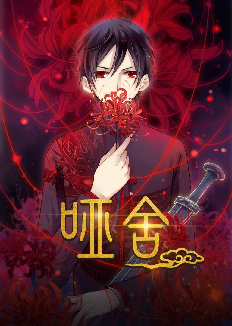 热门短剧哑舍48集动漫全集完整版免费在线观看未删减版，百度网盘夸克网盘资源分享下载  第1张