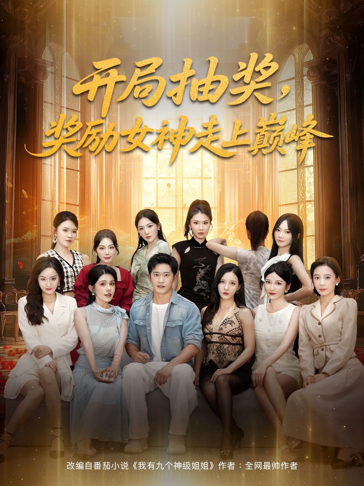 热门短剧开局抽奖奖励女神走上巅峰80集全集免费无广告在线观看未删减版，百度网盘夸克网盘资源分享下载  第1张