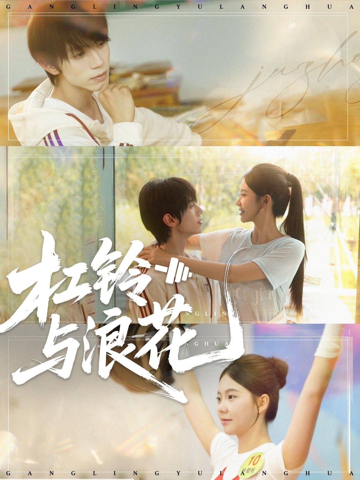 杠铃与浪花73集赵冠宇林籽蓉主演 全集完整版免费在线观看未删减 百度网盘夸克网盘资源分享下载  第1张