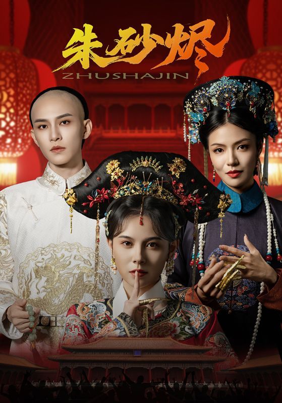 热门短剧朱砂烬72集未删减版全集免费在线观看 向薇静黄宥天主演 百度网盘夸克网盘资源下载分享  第1张