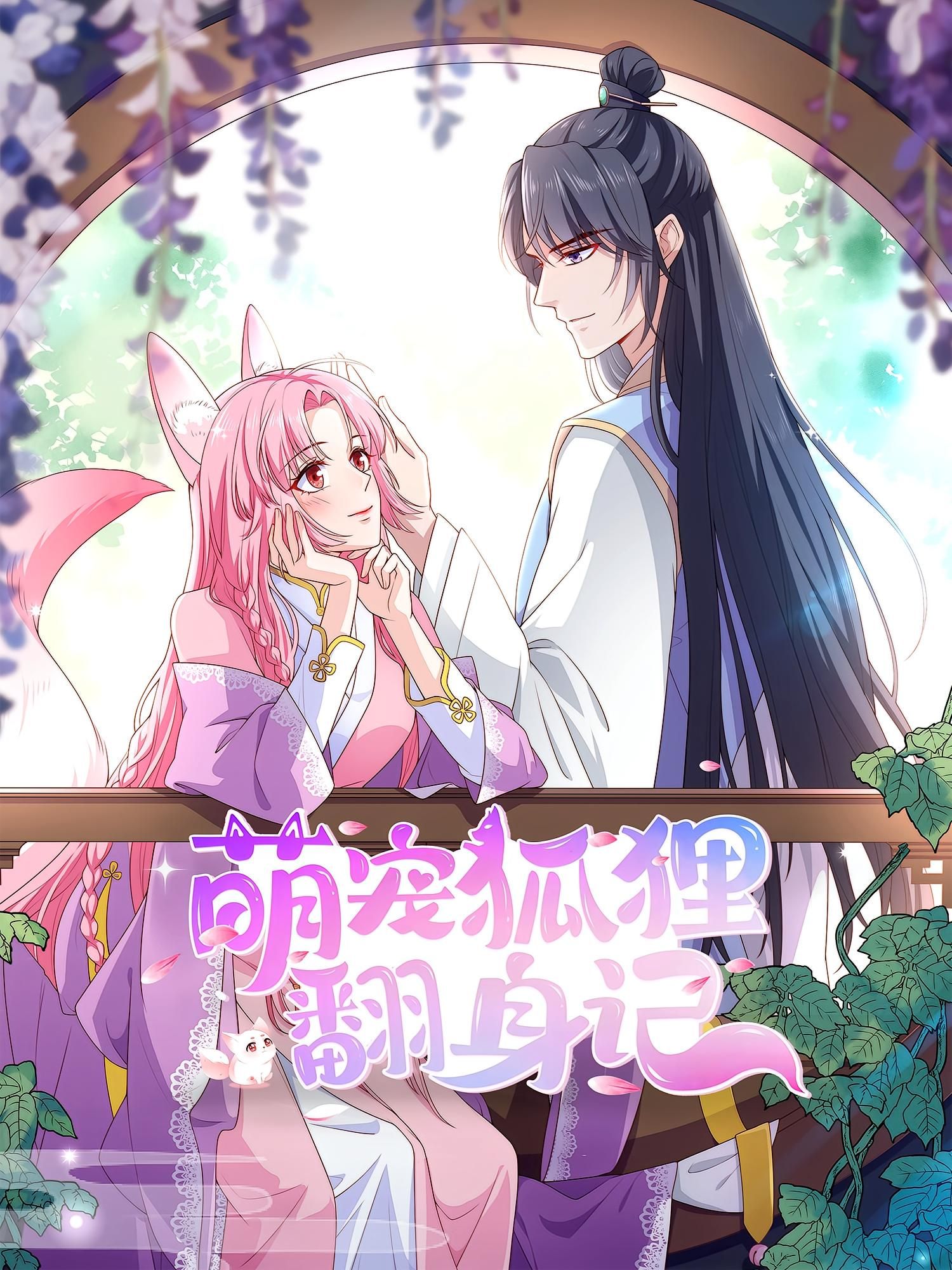 热门动漫萌宠狐狸翻身记第2季全集完整版免费在线观看未删减版,百度网盘夸克网盘免费资源速存分享下载