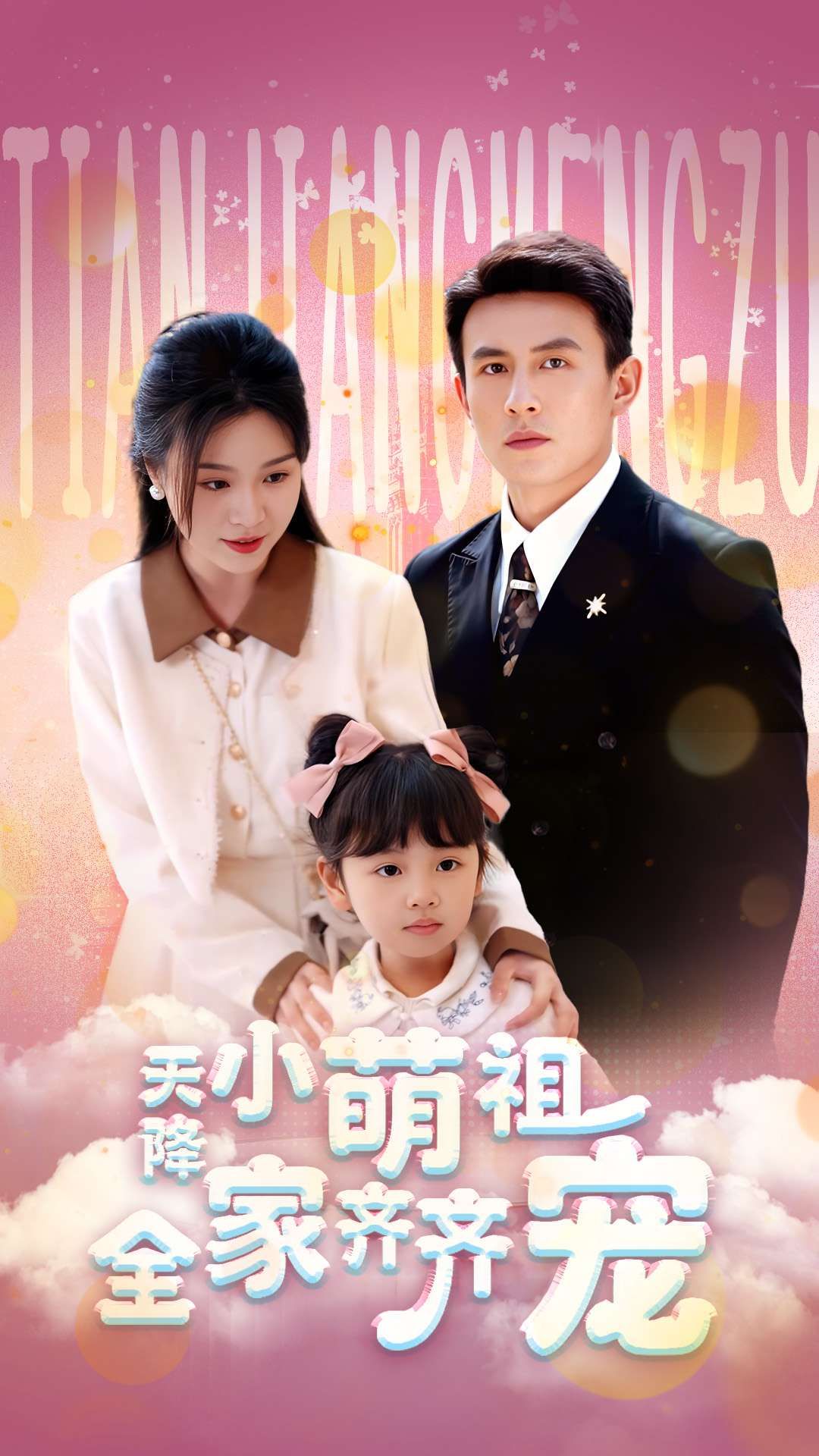 热门短剧天降小萌祖全家齐齐宠53集刘萧旭郑晨雨主演，全集完整版免费无卡顿在线观看未删减，百度网盘夸克网盘资源分享下载