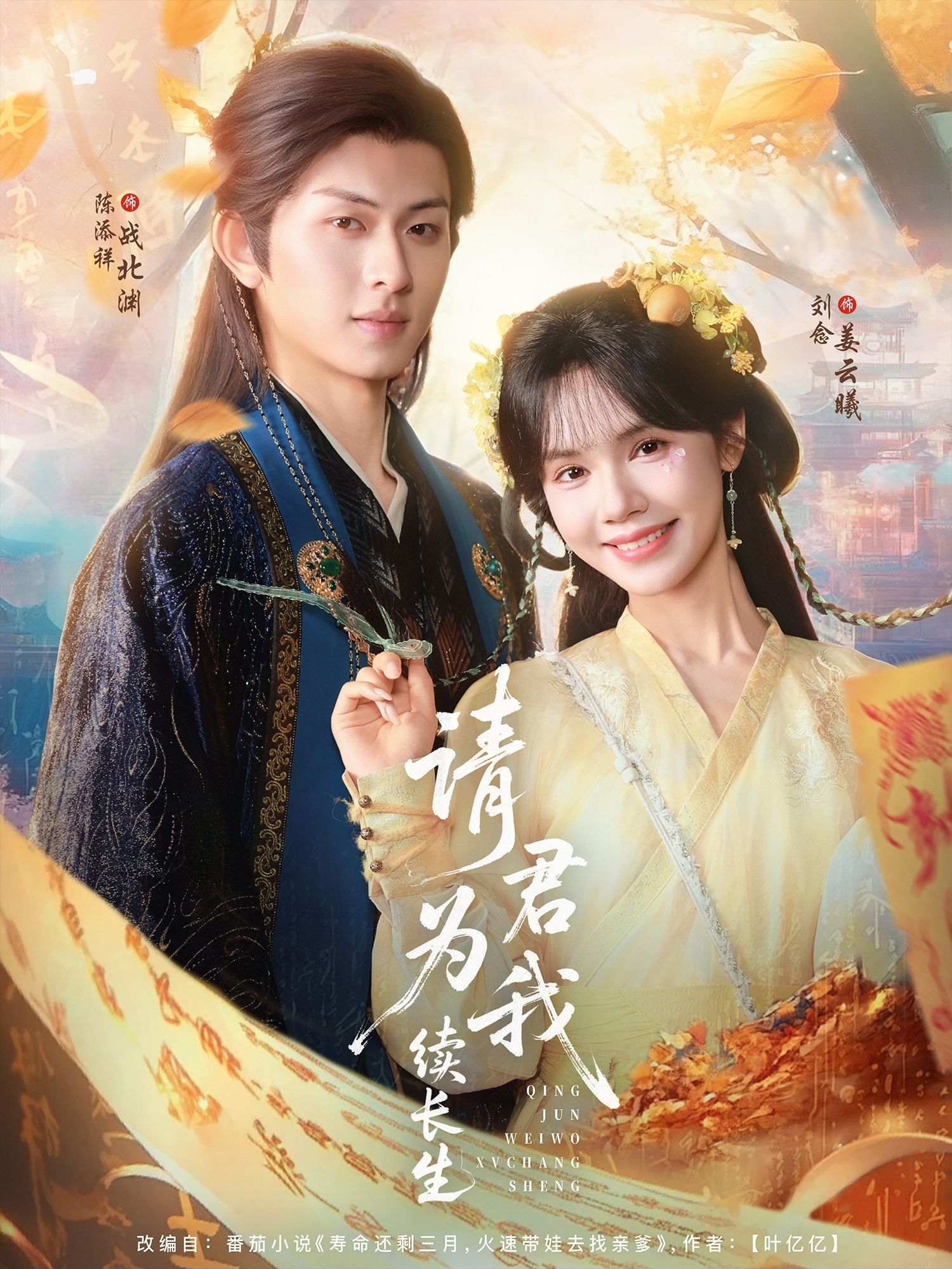 热门短剧请君为我续长生80集全集 陈添祥刘念主演 免费在线观看未删减版 百度网盘夸克网盘资源实时更新下载 第1张 热门短剧请君为我续长生80集全集 陈添祥刘念主演 免费在线观看未删减版 百度网盘夸克网盘资源实时更新下载 第1张