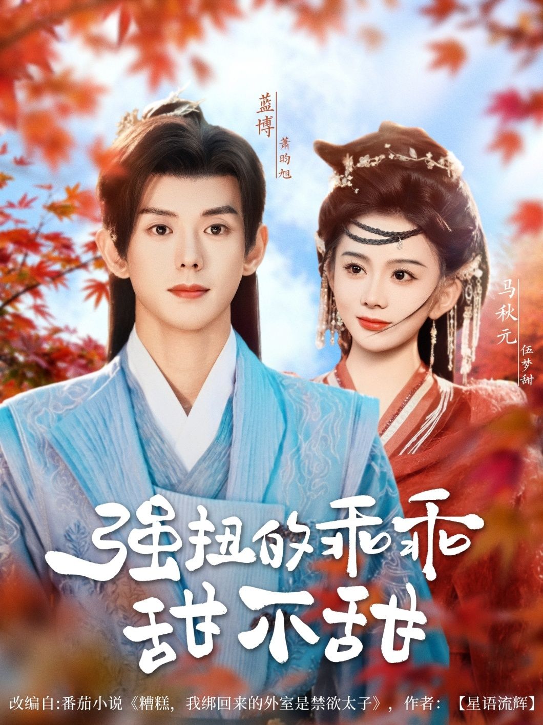 热门短剧强扭的乖乖甜不甜蓝博马秋元主演70集全集完整版免费在线观看未删减版百度网盘夸克网盘资源分享下载  第1张