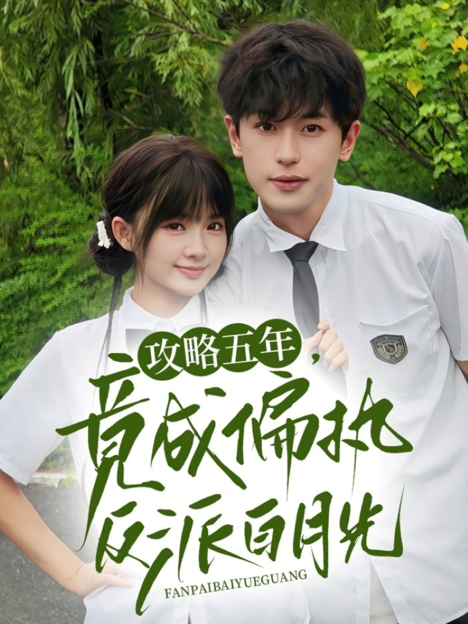 热门短剧攻略五年竟成偏执反派白月光71集全集 李若洵莉莉崽主演 超清未删减版 免费在线观看 百度夸克网盘资源分享下载  第1张