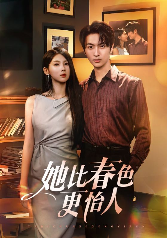 她比春色更怡人68集全集完整版免费无卡顿在线观看未删减版，百度网盘夸克网盘免费资源分享下载  第1张