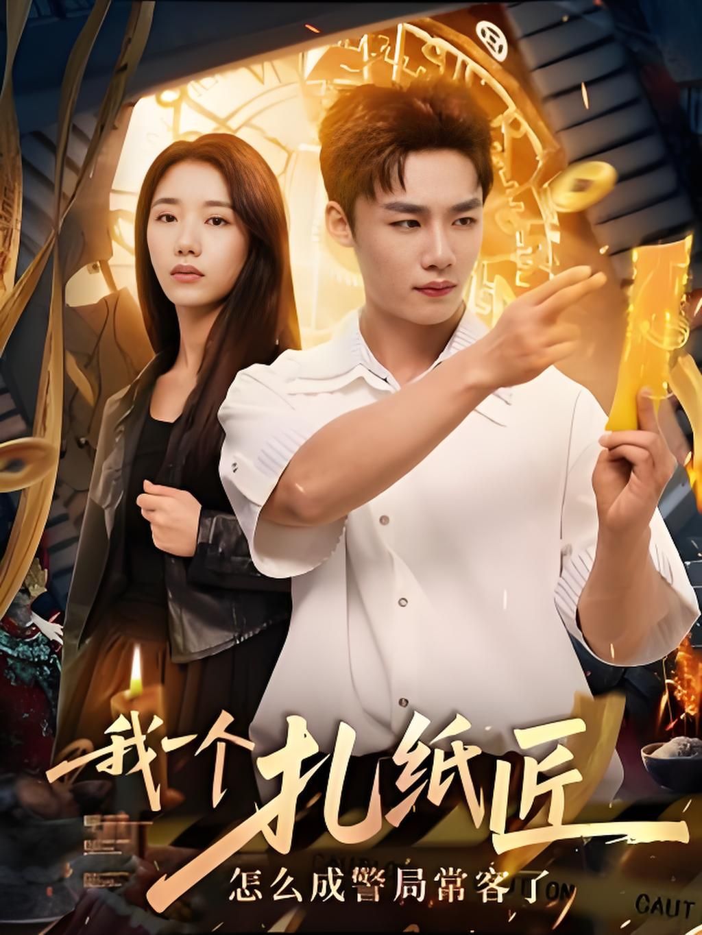 我一个扎纸匠怎么成警局常客了72集全集完整版免费在线观看播放,未删减版资源,百度网盘夸克网盘免费秒存分享下载 第1张 我一个扎纸匠怎么成警局常客了72集全集完整版免费在线观看播放,未删减版资源,百度网盘夸克网盘免费秒存分享下载 第1张